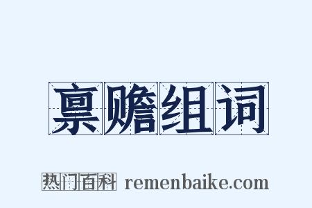 禀赡组词是什么意思的图片